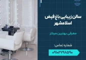 سالن زیبایی باغ فیض اسلامشهر- محله یار