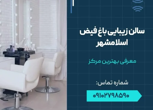 سالن زیبایی باغ فیض اسلامشهر- محله یار