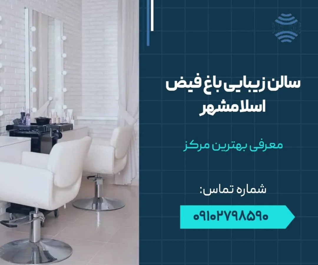 سالن زیبایی باغ فیض اسلامشهر 1 سالن زیبایی باغ فیض اسلامشهر- محله یار