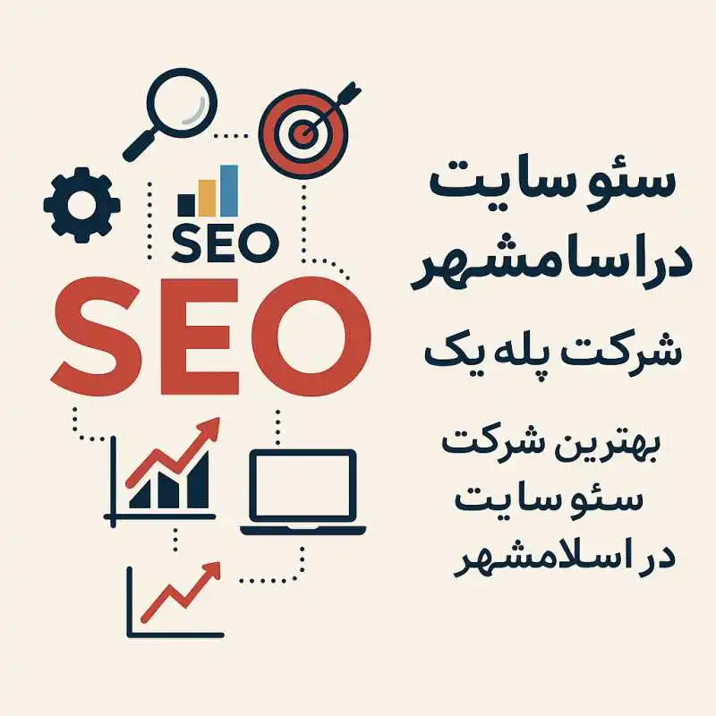 سئو سایت در اسلامشهر - محله یار 