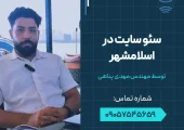 سئو سایت در اسلامشهر - محله یار