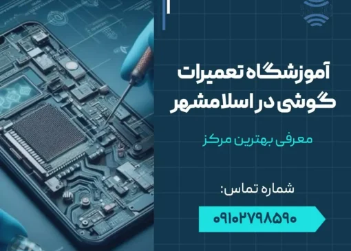 آموزشگاه تعمیرات موبایل در اسلامشهر- محله یار