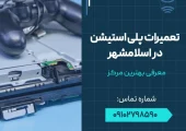 تعمیرات پلی استیشن در اسلامشهر- محله یار