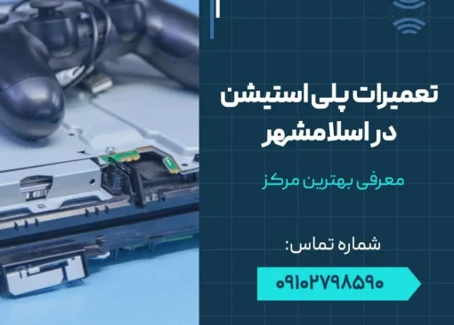 تعمیرات پلی استیشن در اسلامشهر- محله یار