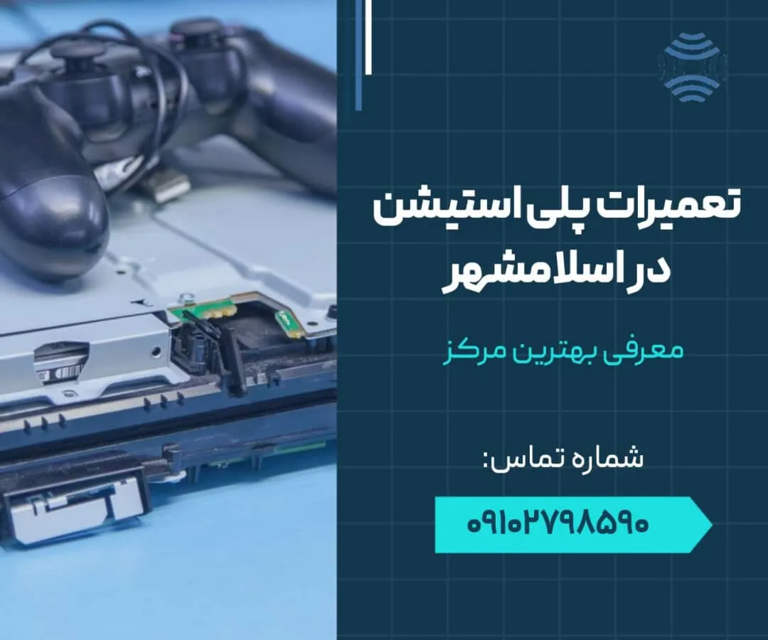 تعمیرات پلی استیشن در اسلامشهر- محله یار