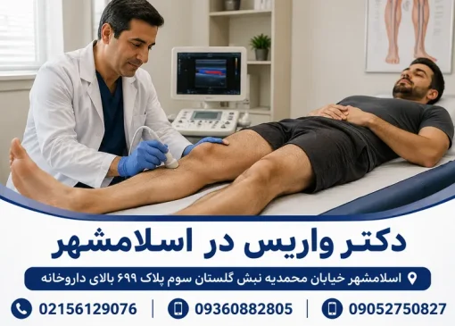 دکتر واریس در اسلامشهر | محله یار