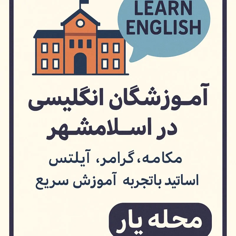 آموزشگاه زبان انگلیسی در اسلامشهر 2 آموزشگاه زبان انگلسیی در اسلامشهر - محله یار