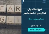 آموزشگاه زبان انگلیسی در اسلامشهر - محله یار