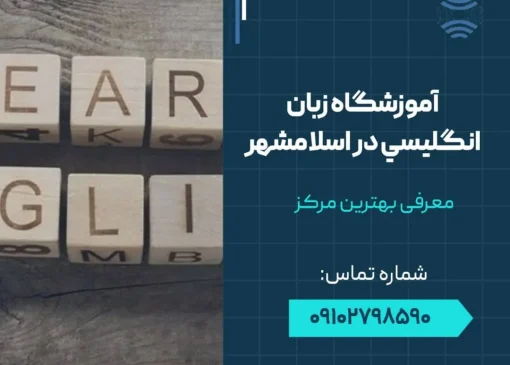 آموزشگاه زبان انگلیسی در اسلامشهر - محله یار