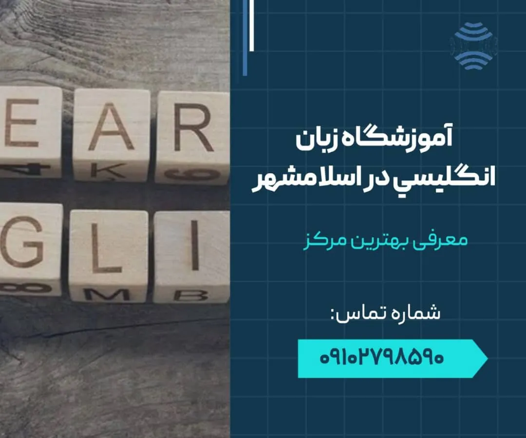 آموزشگاه زبان انگلیسی در اسلامشهر 1 آموزشگاه زبان انگلیسی در اسلامشهر - محله یار