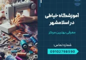 آموزشگاه خیاطی در اسلامشهر- محله یار