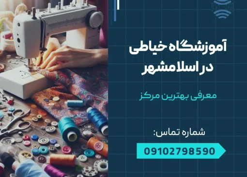آموزشگاه خیاطی در اسلامشهر- محله یار