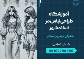 آموزشگاه طراحی لباس در اسلامشهر - محله یار