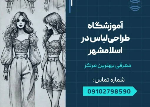 آموزشگاه طراحی لباس در اسلامشهر - محله یار