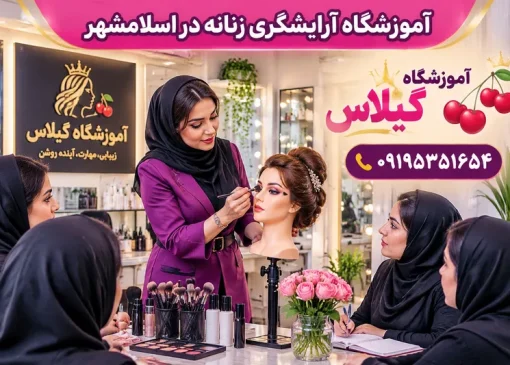 آموزشگاه آرایشگری زنانه در اسلامشهر | محله یار