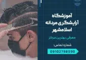 آموزشگاه آرایشگری مردانه اسلامشهر- محله یار