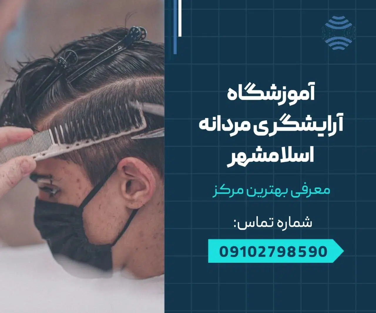 آموزشگاه آرایشگری مردانه اسلامشهر 1 آموزشگاه آرایشگری مردانه اسلامشهر- محله یار