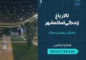 باغ تالار زندگی اسلامشهر- محله یار