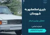 باربری اسلامشهر به شهرستان- محله یار