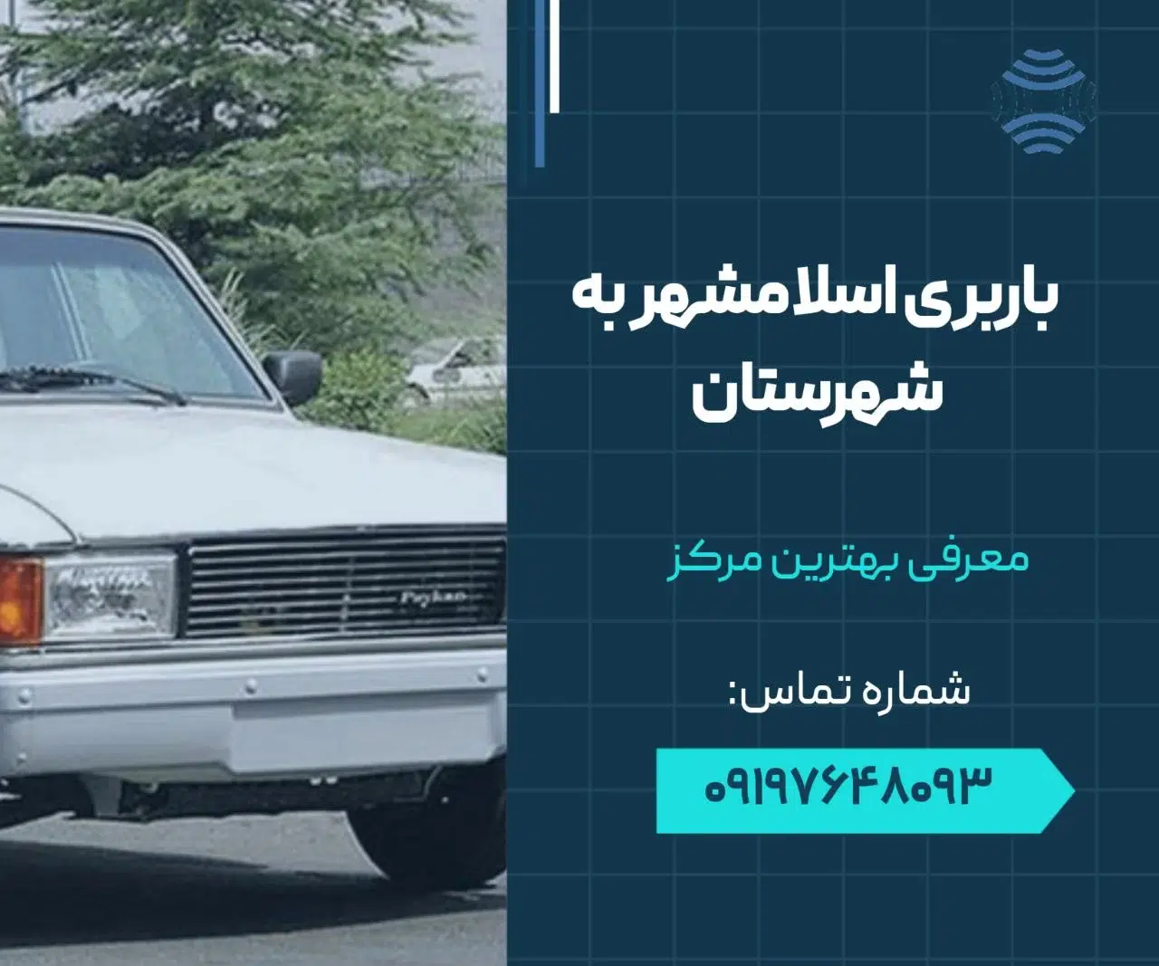 باربری اسلامشهر به شهرستان- محله یار