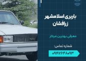 باربری اسلامشهر زرافشان- طلای جلیلیان