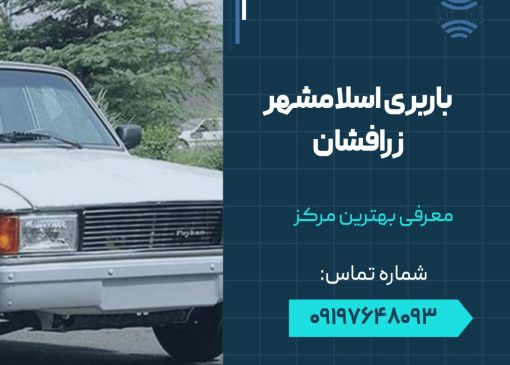 باربری اسلامشهر زرافشان- طلای جلیلیان