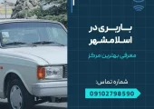 باربری در اسلامشهر- محله یار