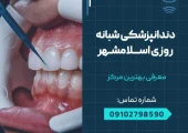 دندانپزشکی شبانه روزی در اسلامشهر - محله یار