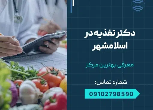 دکتر تغذیه در اسلامشهر- محله یار