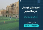 اجاره سالن فوتسال در اسلامشهر- محله یار