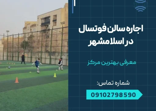 اجاره سالن فوتسال در اسلامشهر- محله یار