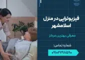 فیزیوتراپی در منزل اسلامشهر- محله یار