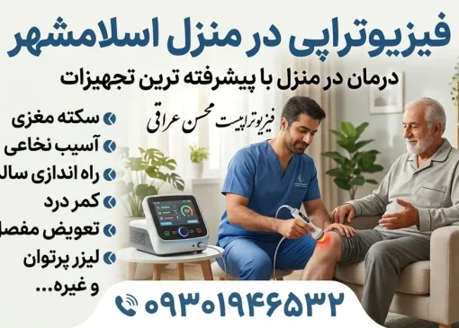 فیزیوتراپی در منزل اسلامشهر- محله یار