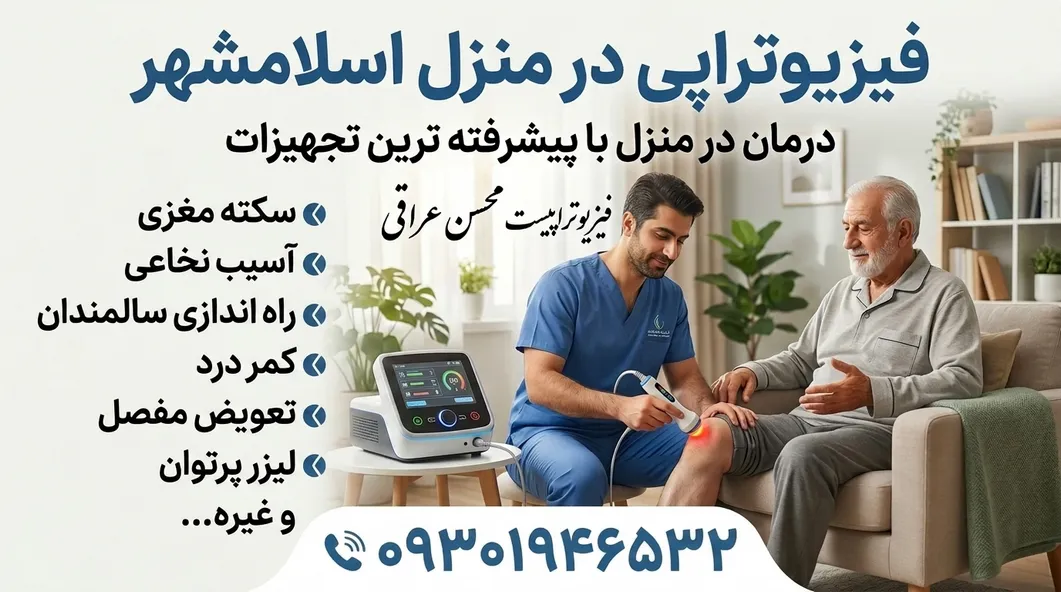 فیزیوتراپی در منزل اسلامشهر 1 فیزیوتراپی در منزل اسلامشهر- محله یار