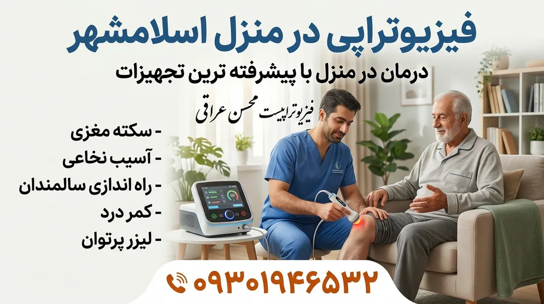 فیزیوتراپی در منزل اسلامشهر - محله یار