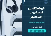 فروشگاه پلی استیشن در اسلامشهر- محله یار