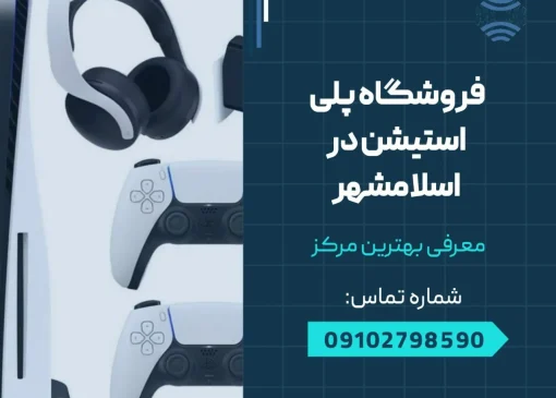 فروشگاه پلی استیشن در اسلامشهر- محله یار