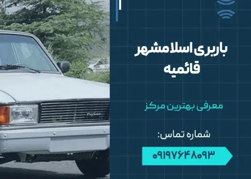باربری اسلامشهر قائمیه- محله یار