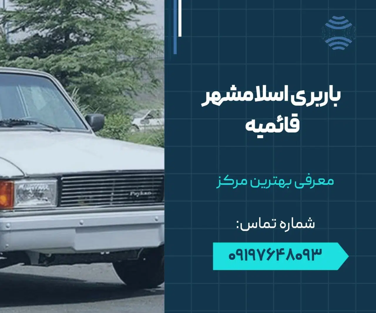 باربری اسلامشهر قائمیه- محله یار