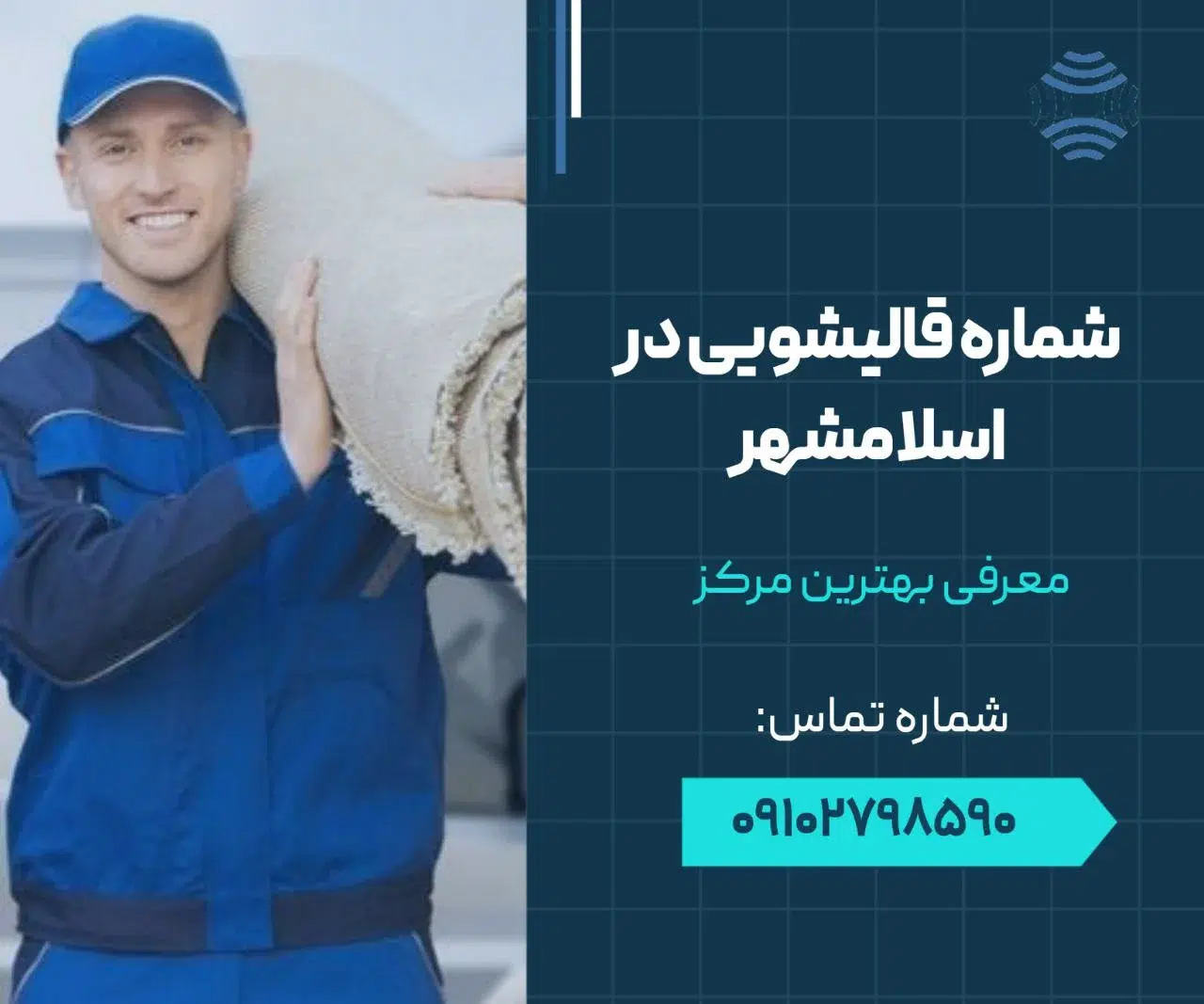 شماره قالیشویی در اسلامشهر 1 شماره قالیشویی در اسلامشهر- محله یار