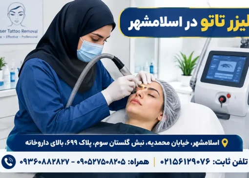لیزر تاتو در اسلامشهر | محله یار