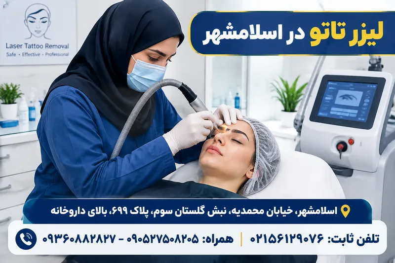 لیزر تاتو در اسلامشهر 1 لیزر تاتو در اسلامشهر | محله یار