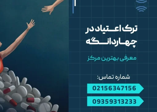 مشاور ترک اعتیاد در چهاردانگه- محله یار