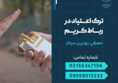 ترک اعتیاد در رباط کریم- محله یار