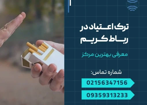 ترک اعتیاد در رباط کریم- محله یار