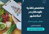متخصص تغذیه کودکان در اسلامشهر- محله یار