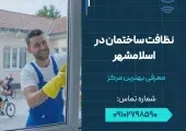نظافت ساختمان در اسلامشهر- محله یار