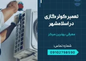 تعمیر کولر گازی در اسلامشهر- محله یار