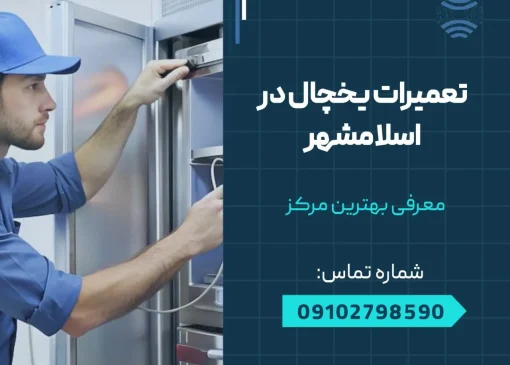 تعمیرات یخچال در اسلامشهر - محله یار