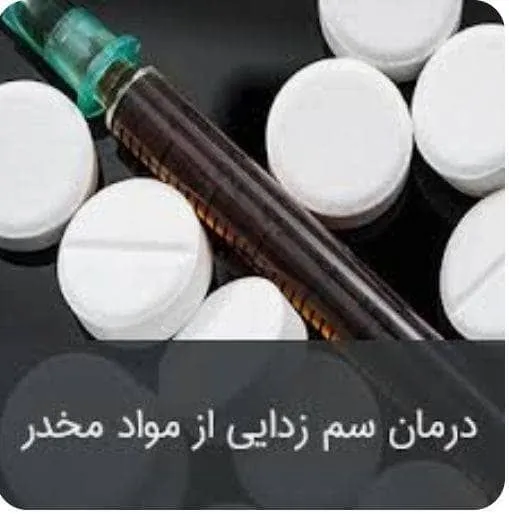 ترک اعتیاد در اسلامشهر- محله یار